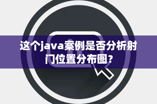 这个java案例是否分析射门位置分布图？