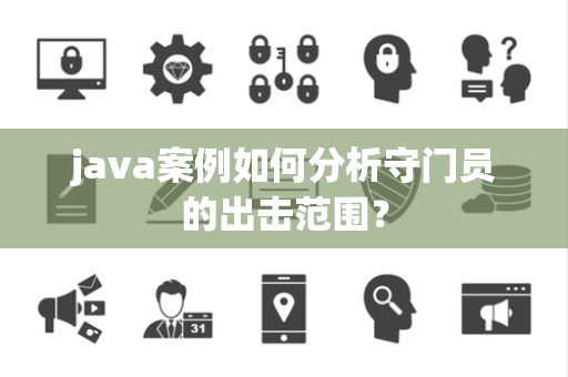 java案例如何分析守门员的出击范围？