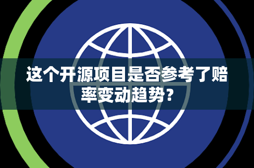 这个开源项目是否参考了赔率变动趋势？