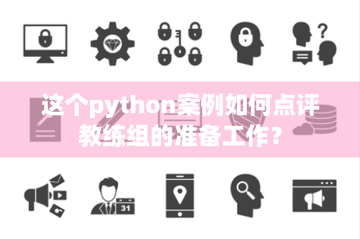 这个python案例如何点评教练组的准备工作？