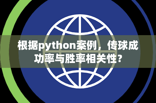 根据python案例，传球成功率与胜率相关性？