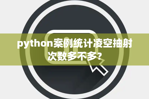 python案例统计凌空抽射次数多不多？