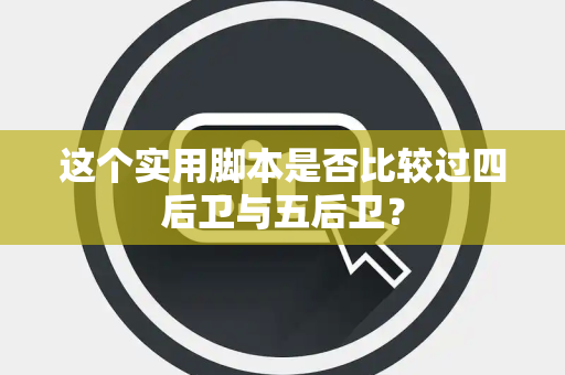 这个实用脚本是否比较过四后卫与五后卫？