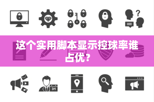 这个实用脚本显示控球率谁占优？