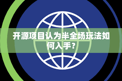 开源项目认为半全场玩法如何入手？