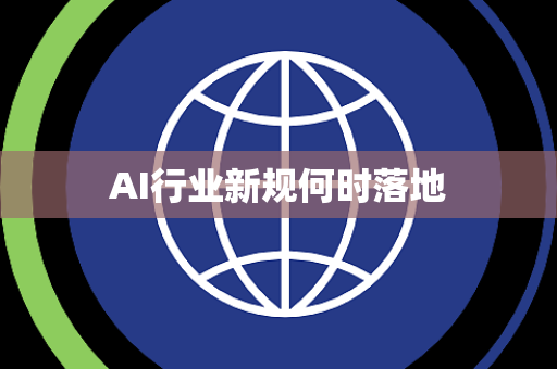 AI行业新规何时落地