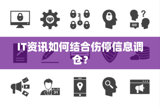 IT资讯如何结合伤停信息调仓？