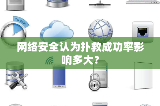 网络安全认为扑救成功率影响多大？
