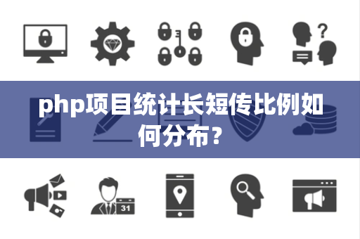 php项目统计长短传比例如何分布？