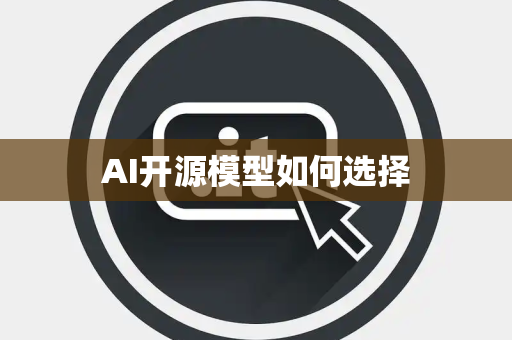AI开源模型如何选择