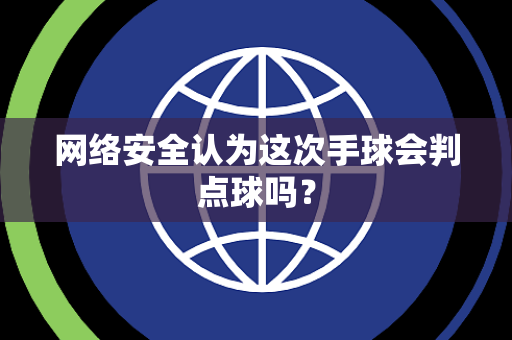 网络安全认为这次手球会判点球吗？