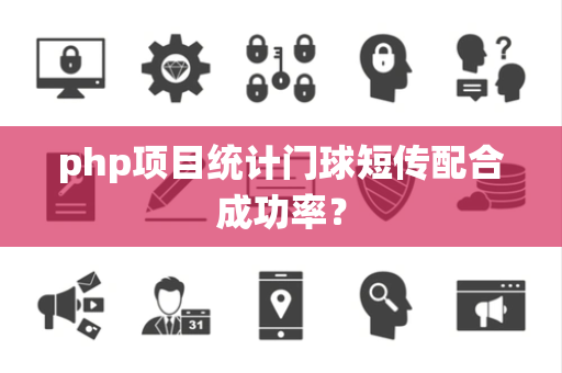 php项目统计门球短传配合成功率？
