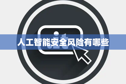 人工智能安全风险有哪些