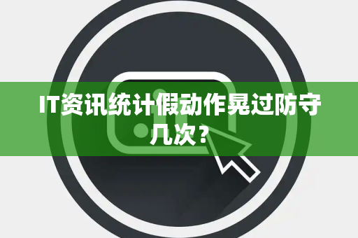 IT资讯统计假动作晃过防守几次？