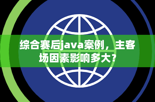 综合赛后java案例，主客场因素影响多大？