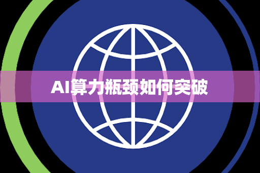 AI算力瓶颈如何突破
