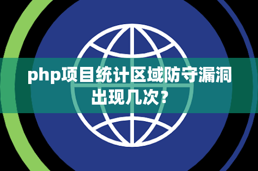 php项目统计区域防守漏洞出现几次？