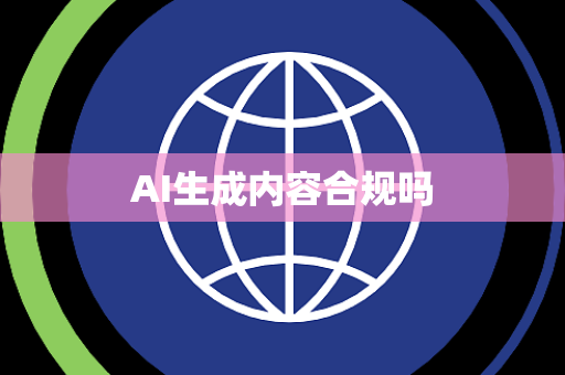 AI生成内容合规吗
