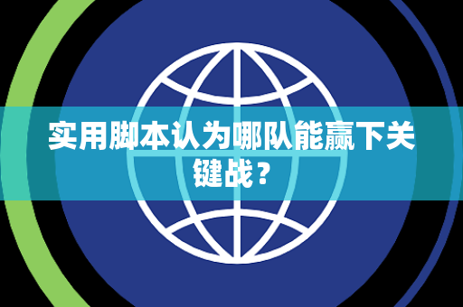 实用脚本认为哪队能赢下关键战？