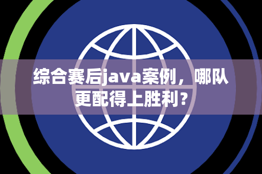综合赛后java案例，哪队更配得上胜利？