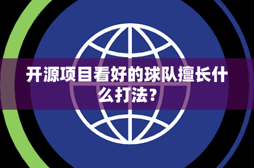 开源项目看好的球队擅长什么打法？
