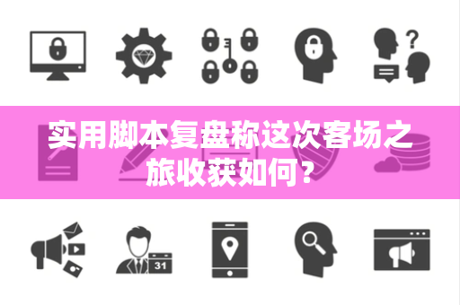 实用脚本复盘称这次客场之旅收获如何？