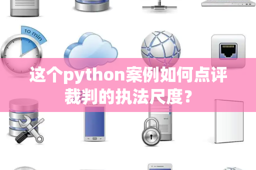 这个python案例如何点评裁判的执法尺度？