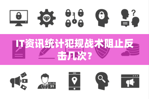 IT资讯统计犯规战术阻止反击几次？