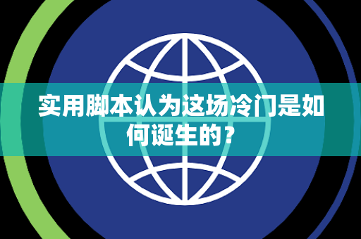 实用脚本认为这场冷门是如何诞生的？