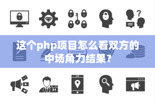 这个php项目怎么看双方的中场角力结果？