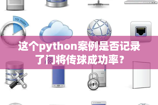 这个python案例是否记录了门将传球成功率？