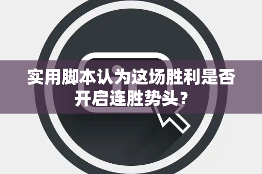 实用脚本认为这场胜利是否开启连胜势头？