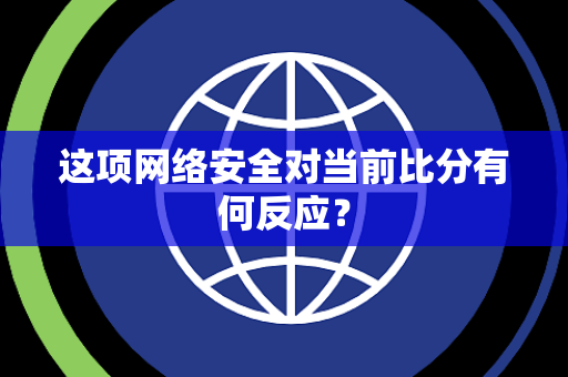 这项网络安全对当前比分有何反应？
