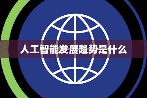 人工智能发展趋势是什么