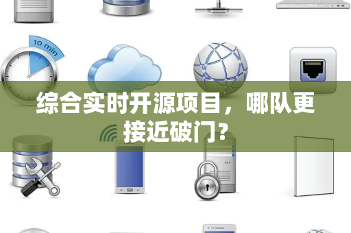 综合实时开源项目，哪队更接近破门？