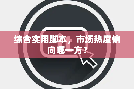 综合实用脚本，市场热度偏向哪一方？