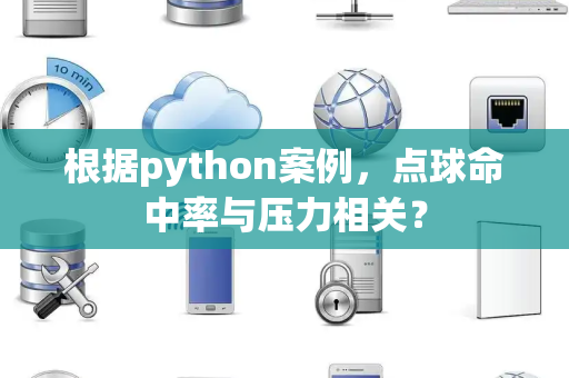 根据python案例，点球命中率与压力相关？