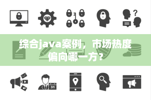 综合java案例，市场热度偏向哪一方？