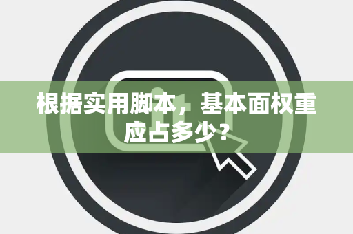 根据实用脚本，基本面权重应占多少？