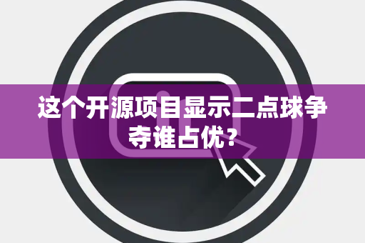 这个开源项目显示二点球争夺谁占优？