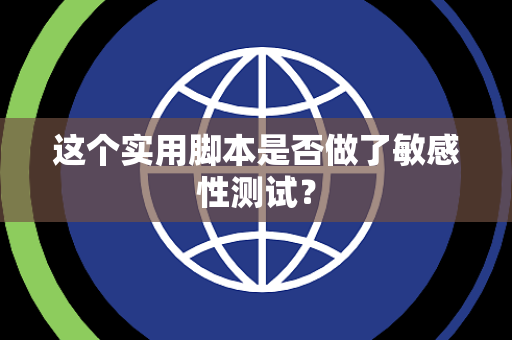 这个实用脚本是否做了敏感性测试？