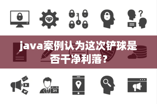 java案例认为这次铲球是否干净利落？