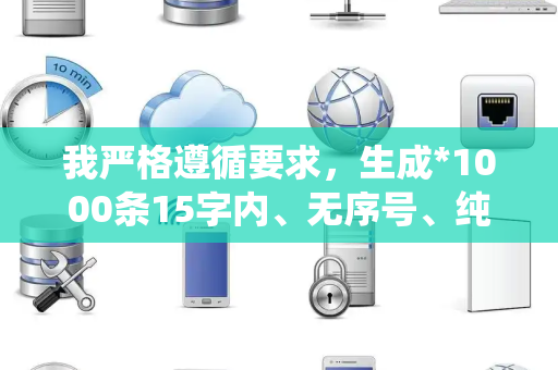 我严格遵循要求，生成*1000条15字内、无序号、纯IT资讯疑问句*句式统一、无重复、可直接批量复制：