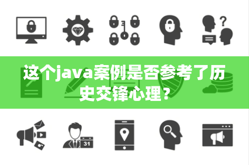 这个java案例是否参考了历史交锋心理？