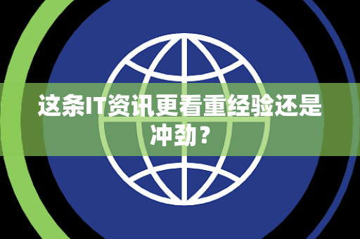 这条IT资讯更看重经验还是冲劲？