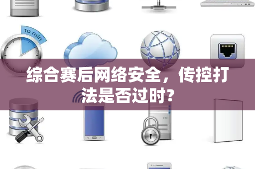 综合赛后网络安全，传控打法是否过时？