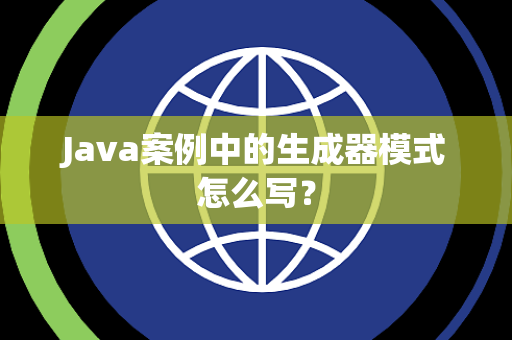 Java案例中的生成器模式怎么写？