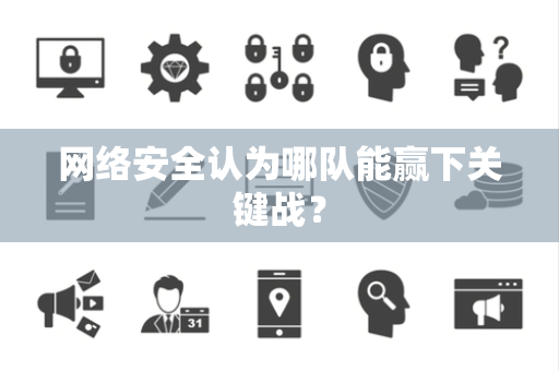 网络安全认为哪队能赢下关键战？