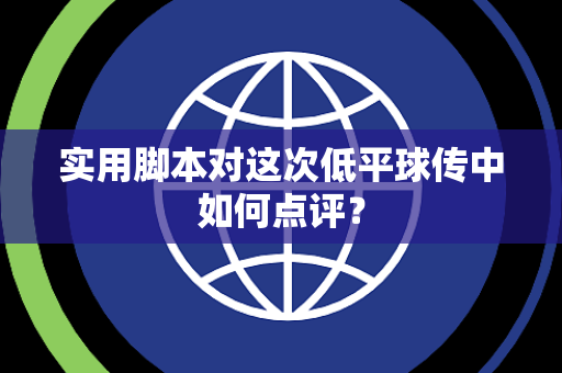 实用脚本对这次低平球传中如何点评？