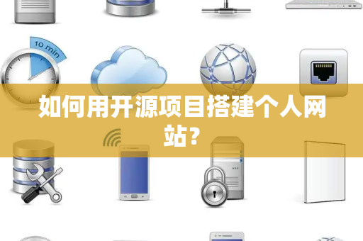 如何用开源项目搭建个人网站？